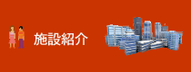施設紹介