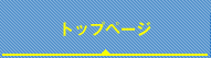 トップページ