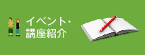 イベント・講座の紹介