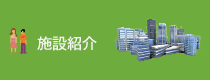 施設紹介