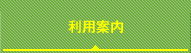 利用案内