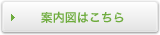 案内図はこちら