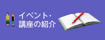 イベント・講座の紹介